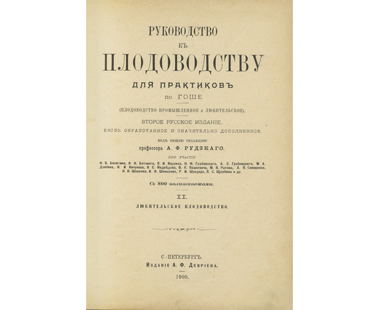 Рудзкий А.Ф. Руководство к плодоводству для практиков по Гоше в 2 томах
