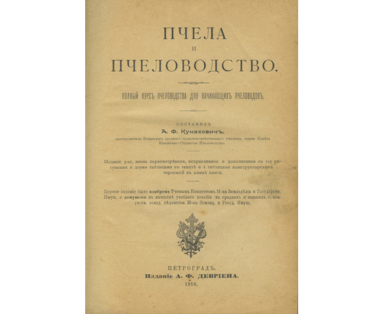 Кунахович А.Ф. Пчела и пчеловодство. Полный курс пчеловодства для начинающих пчеловодов