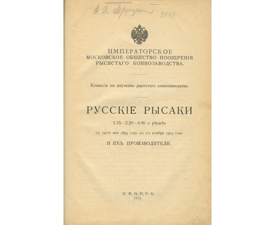 Купить книгу Русские рысаки 1916 года