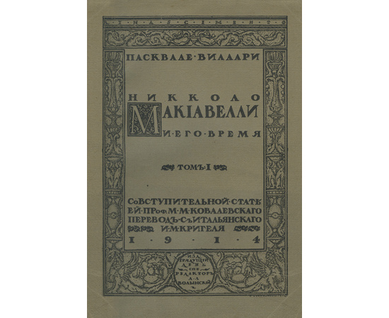 Виллари П. Никколо Макиавелли и его время. Том I (единственный в русском переводе)