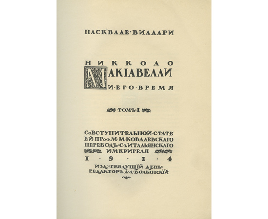 Виллари П. Никколо Макиавелли и его время. Том I (единственный в русском переводе)