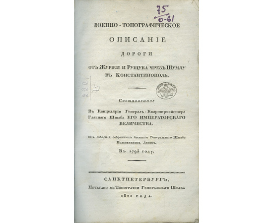 Военно-топографическое описание дороги от Журжи и Рущука чрез Шумлу в Константинополь. Составленное в канцелярии генерал-квартирмейстера Главного штаба его Императорского величества. Из сведений собранных бывшего Генерального штаба полковником Леном в 179