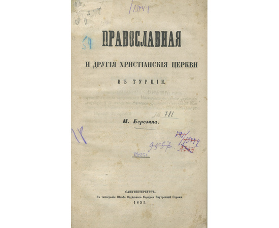 Березин Н.И. Православная и другие христианские церкви в Турции