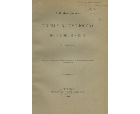 Конволют 9-ти изданий, выпущенных к юбилею М.В. Ломоносова, с двумя автографами автора
