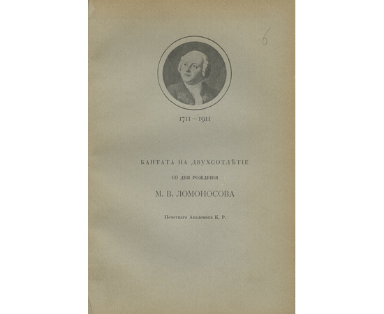 Конволют 9-ти изданий, выпущенных к юбилею М.В. Ломоносова, с двумя автографами автора