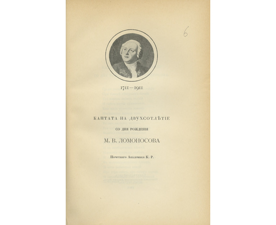 Конволют 9-ти изданий, выпущенных к юбилею М.В. Ломоносова, с двумя автографами автора