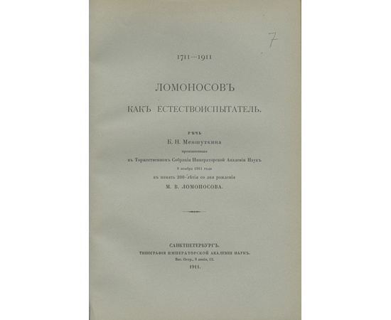 Конволют 9-ти изданий, выпущенных к юбилею М.В. Ломоносова, с двумя автографами автора