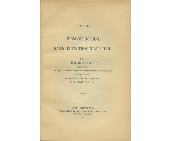 Конволют 9-ти изданий, выпущенных к юбилею М.В. Ломоносова, с двумя автографами автора