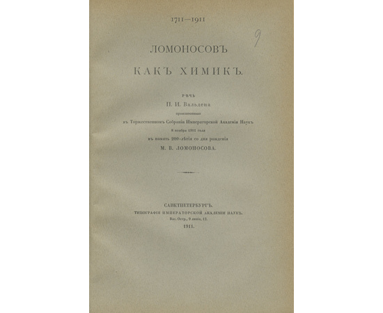 Конволют 9-ти изданий, выпущенных к юбилею М.В. Ломоносова, с двумя автографами автора
