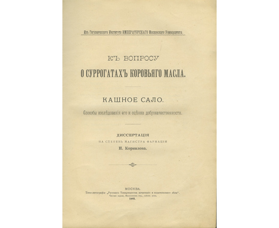 Корнилов Н.К. вопросу о суррогатах коровьего масла. Кашное сало. Способы исследования его и оценка доброкачественности