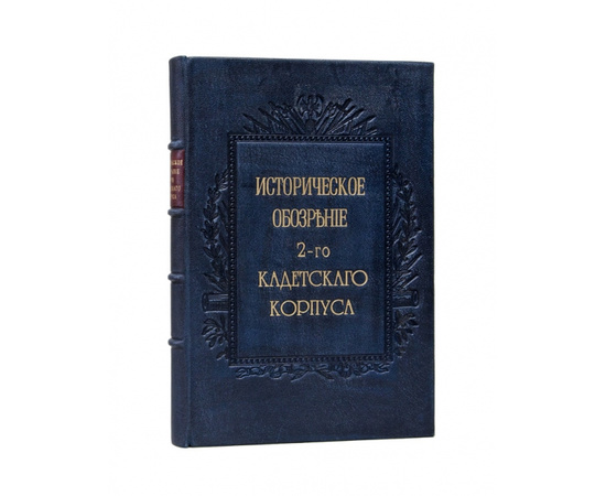 Ломан. Н.Л. Историческое обозрение 2-го Кадетского корпуса.