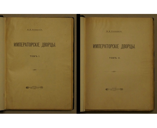 Успенский А.И. Императорские дворцы. В двух томах, в трех переплетах