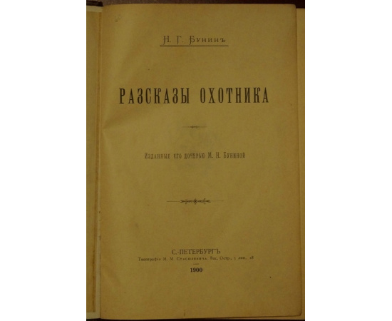 Бунин Н.Г. Рассказы охотника. Прижизненное издание