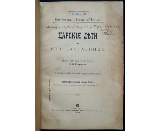 Глинский Б.Б. Царские дети и их наставники. Исторические очерки.