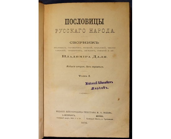 Даль В. Пословицы русского народа. В двух томах