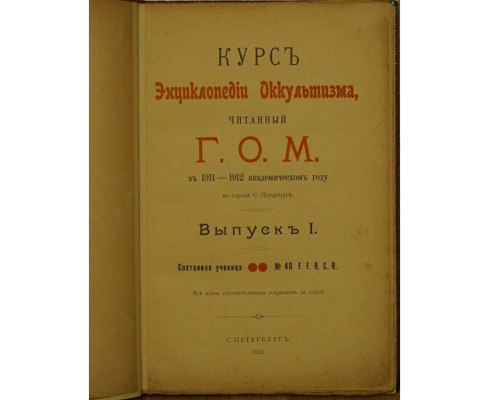 Ученица № 40 F.F.R.C.R. Курс Энциклопедии Оккультизма, читанный Г.О.М. в 19111912 академическом году в городе С.-Петербурге. В двух выпусках, в одно
