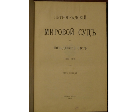 Петроградский мировой суд за пятьдесят лет. 18661916. В двух томах