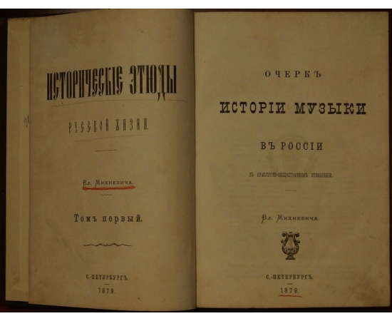 Михневич Вл. Исторические этюды Русской жизни. Т1-2