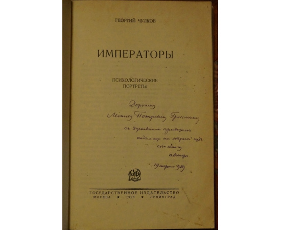 Чулков Г. Императоры. Психологические портреты