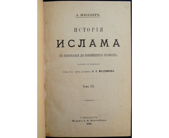 Мюллер А. История ислама с основания до новейших времен. В четырех томах в двух переплетах