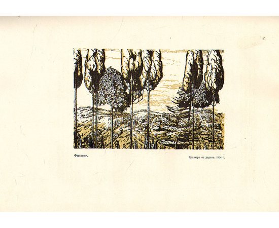 А. П. Остроумова-Лебедева. Автобиографические записки. 1900-1916