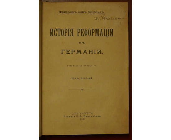 Бецольд Фр. Фон История реформации в Германии. В двух томах в одном переплете.