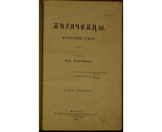 Салиас Ев. Пугачевцы. В четырех томах