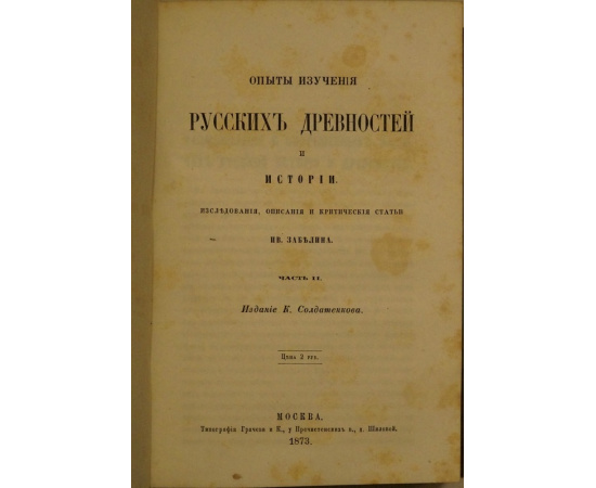 Забелин, И. Опыты изучения русских древностей и истории: Исследования, описания и критические статьи Ив. Забелина: В 2-х частях