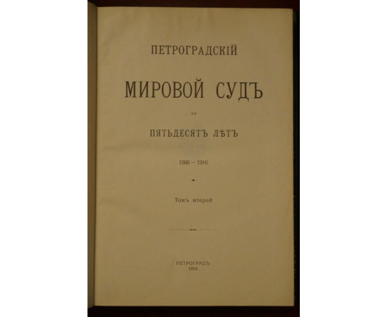 Петроградский мировой суд за пятьдесят лет. 18661916. В двух томах