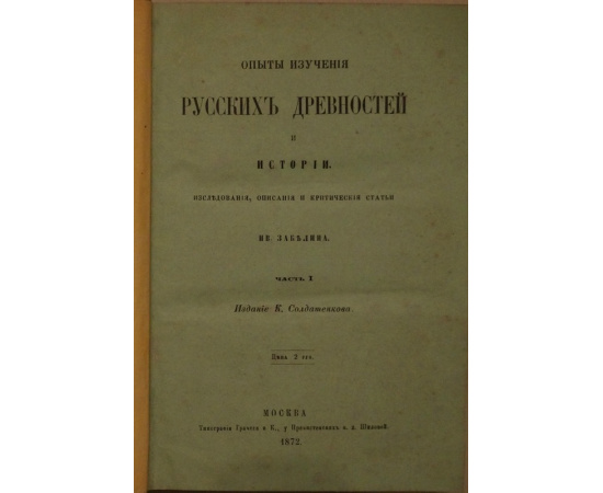 Забелин, И. Опыты изучения русских древностей и истории: Исследования, описания и критические статьи Ив. Забелина: В 2-х частях