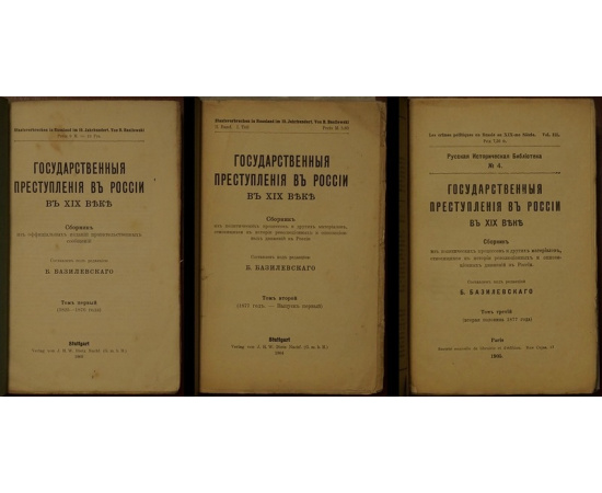 Государственные преступления в России в XIX веке. Сборник из официальных изд. правительственных сообщений. 3 тома (комплект)
