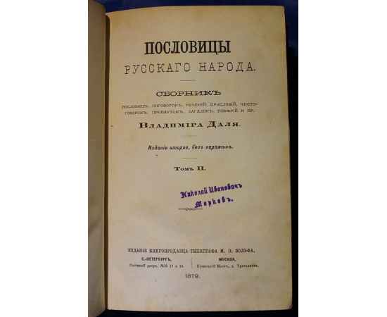 Даль В. Пословицы русского народа. В двух томах