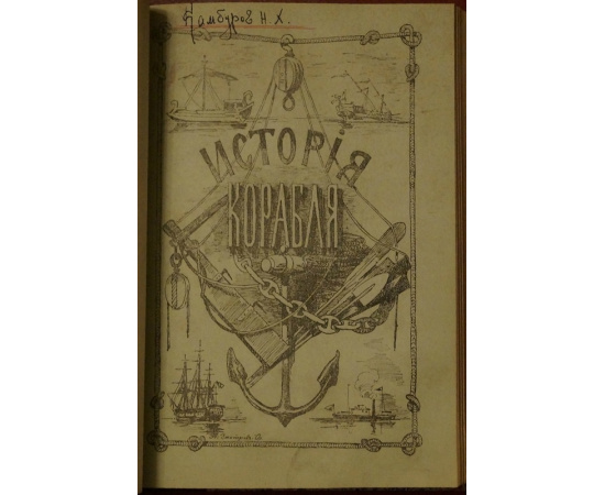 Боголюбов Н.П. История корабля. 2 тома