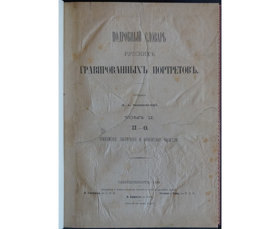 Ровинский Д.А. Подробный словарь русских гравированных портретов. В двух томах