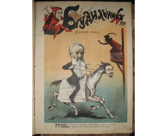 Будильник. Комплект из 50 номеров (№150) за 1908 год.
