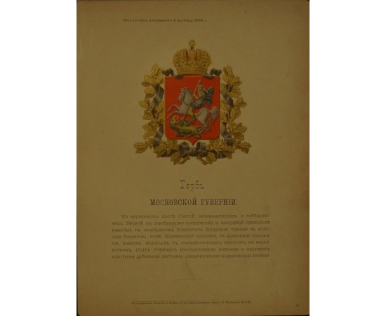 Гербы Губерний и Областей Российской Империи. 83 хромолитографии