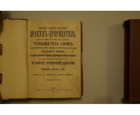 Св В. Новый самый полный оракул-прорицатель. Гаданье на картах, кофе, бобах, кабала, хиромантия. Толкователь снов и предсказатель судьбы ч