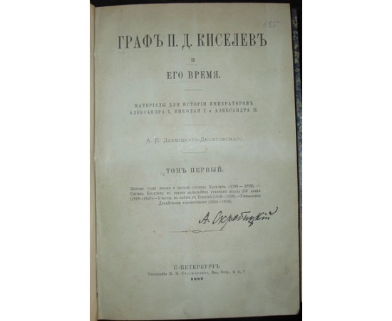 Заблоцкий-Десятовский А.П. Граф П.Д. Киселев и его время. Материалы для истории императоров Александра I, Николая I и Александра II. В четыре