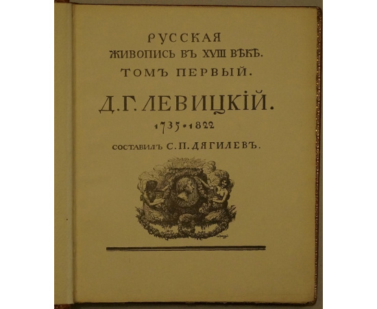 Дягилев С.П. Русская живопись в XVIII веке. Том первый: Д.Г. Левицкий, 1735-1822