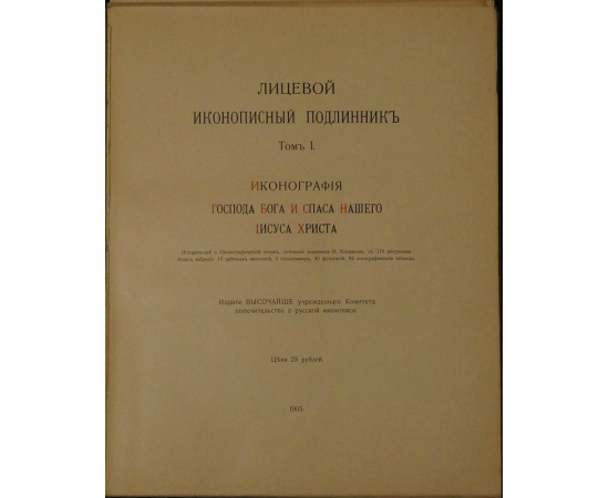 Кондаков Н. Лицевой иконописный подлинник. Том I. Иконография Господа Бога и Спаса нашего Иисуса Христа