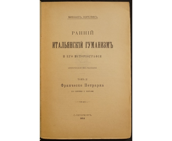 Корелин М. Ранний итальянский гуманизм и его историография. Критическое исследование. В пяти книгах: в четырех томах с алфавитным указат