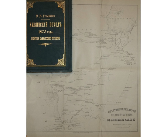 Гродеков Н.И. Хивинский поход 1873 г.: Действия кавказских отрядов.