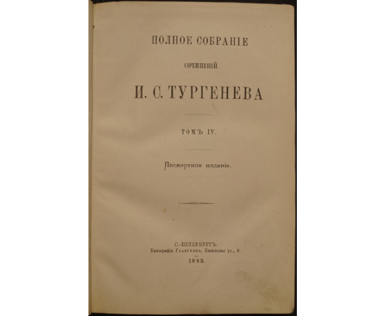 Тургенев И.С. Полное собрание сочинений И.С. Тургенева. В десяти томах