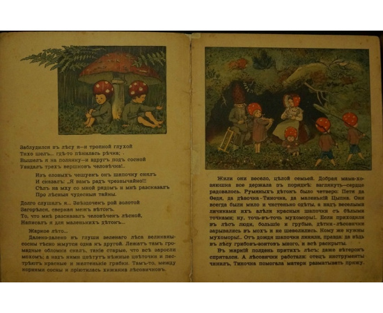 Лесовички: Сказка. Текст   Р.К.  Книга 1-2.