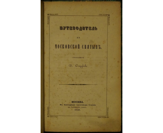 Струков Д.Л. Путеводитель к Московской святыне.