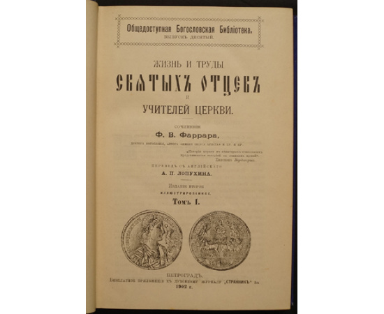 Фаррар Ф. В. Жизнь и труды святых отцов и учителей церкви. В 2-х томах в двух переплетах