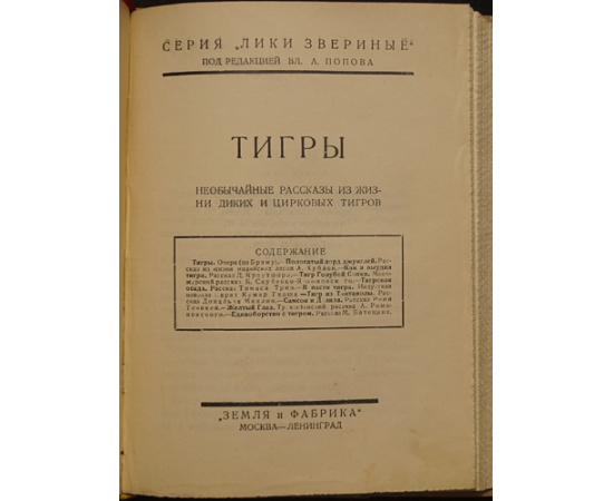 Комплект двенадцати книг серии Лики звериные, в трех переплетах: Волки; Медведи; Тигры; Львы; Ослы; Бизоны; Кони; Лоси; Вороны; Лисы; Крысы;