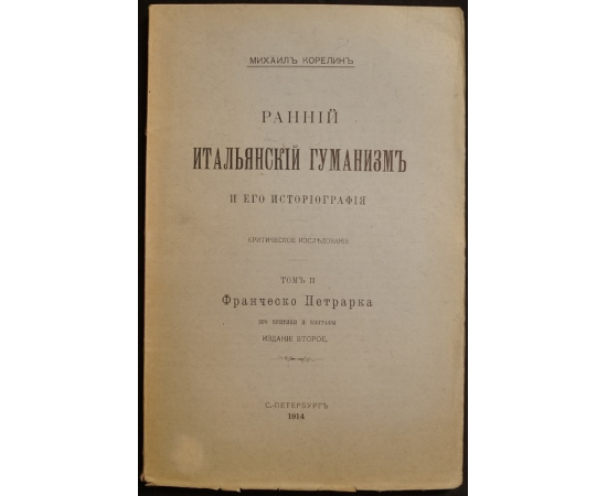 Корелин М. Ранний итальянский гуманизм и его историография. Критическое исследование. В пяти книгах: в четырех томах с алфавитным указат
