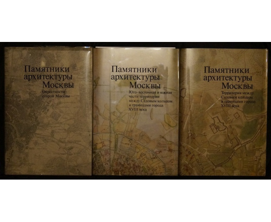 Памятники архитектуры Москвы в 10 книгах (полный комплект).