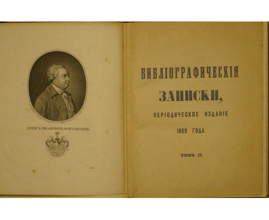 Библиографические Записки. В трех томах. Полные комплекты выпусков за 1858, 1859, 1861 гг. Периодическое издание.